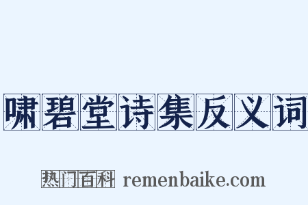 啸碧堂诗集反义词是什么意思的图片